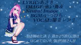【UTAUカバー】雫Long【闇音レンリ】