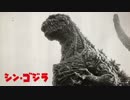 シン・ゴジラ EM20 mix