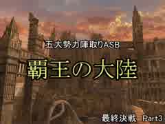 【MUGEN】覇王の大陸 Part106【陣取り】