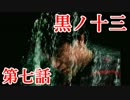 【実況】基本バッドエンドなホラー＆鬱ゲー　その7【黒ノ十三】