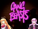 【Gang Beasts】マキとゆかりの対戦重点part9【VOICEROID実況】