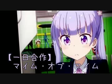 【一日合作】マイム・オブ・マイム