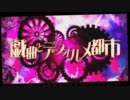 【歌ってみた】 戯曲とデフォルメ都市 【荒ノ助】