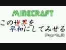 【Minecraft】この世界を平和にしてみせる part.3【実況】