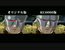 ガンダムUC RE:0096 第17話 比較してみた