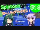 [VOICEROID実況] イカのイカによるイカのためのイカラトゥーン #14 [Splatoon]