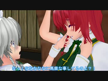 【東方MMD】門番の秘めし、貴女への心【MMD紙芝居】