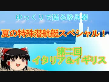 ゆっくりで語る珍兵器 夏の特殊潜航艇スペシャル【その2 ・伊＆英】