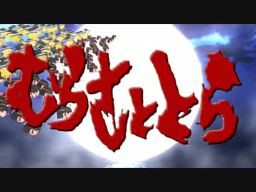 【第17回MMD杯本選】むらさととら