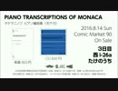 [C90クロスフェードデモ2] たけのうち：Takemaninoff Piano Transcriptions of MONACA