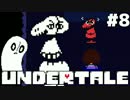 【実況】Undertale -アンダーテール- 誰も死ぬ必要のないRPG　#8