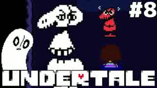 【実況】Undertale -アンダーテール- 誰も死ぬ必要のないRPG　#8