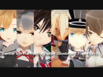 【第17回MMD杯本選】Dance battle Medley side Combined Fleet Girls 【カメラ配布】
