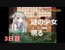 【実況】1週間少年少女が１つ菓子の下で…!?【3日目】