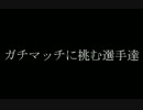 【遊戯王ADS】ガチマッチに挑んだ選手達
