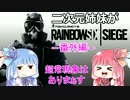 【R6S】二次元姉妹がRainbow Six Siege 超常現象はありまぁす【琴葉吉田セイカ