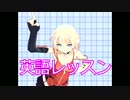 【CeVIO】英語レッスン【ONE】