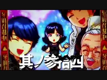 CR牙狼魔戒ノ花ＸＸ　番外編　其ノ参拾四