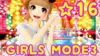 【GIRLS MODE3 キラキラ☆コーデ】 ぴかぴかセンスで女子力UP！【実況】☆16