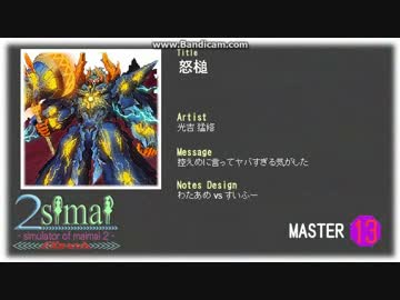 【2simai EXpand合作/maimai創作譜面】怒槌