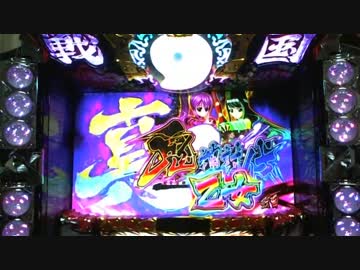 【パチスロ】戦国乙女2【No32】