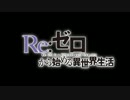 【リゼロMAD】  Re:ゼロから始める異世界生活 「Destiny -太陽の花-」