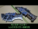モンハンのティガ双剣「レックスライサー」の作り方