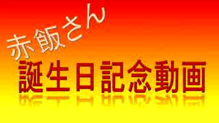 オメでたい頭の15人で赤飯さんの誕生日を祝ってみた