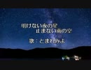【ボカロオリジナル】明けない夜の星　止まない雨の空【vocarock】