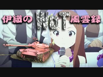 【WoT】伊織のＷｏＴ風雲録　第２７話【ＳＴＡ－１①】
