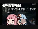 【Spintires】琴葉姉妹のドロ作業6th【VOICEROID実況】