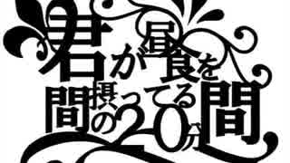 【ニコカラ】君が昼食を摂ってる間の20分間（ON vocal）