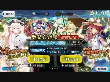 【Fate/go】夏！!海だ！開拓だ！FGO2016 Summerｶﾞﾁｬ Part2　40連【FGO】