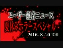 8/20ユーザー記者ニュース夏休みホラースペシャル30秒告知動画