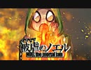 【実況】悪魔と復讐は戦慄を奏でる『被虐のノエル』【第1話】part5