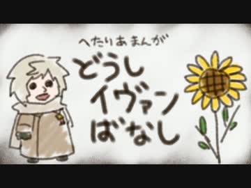 【APヘタリア】どうしイヴァンばなし【手書き】