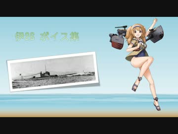 【2016/08/12夏イベ実装】伊26 ボイス集