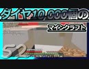 【Minecraft】ダイヤ10000個のマインクラフト Part52【ゆっくり実況】