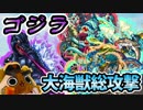 【モンスト実況】ゴジラ －大海獣総攻撃－ 【運極42体目】