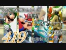 今からでも間に合う！？初めての日刊マリオカート8実況プレイ419日目