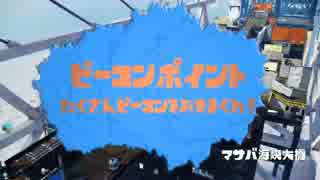 ガチナワバリを生き抜くみんなのビーコンPart7マサバ海峡大橋