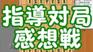 【京急将棋祭り】指導対局の感想戦をしてみた【上野裕和五段】