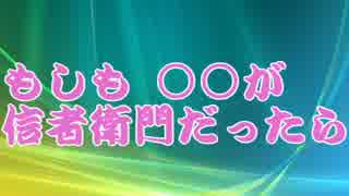 もしも○○が信者衛門だったら