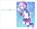 UTAUオリジナル曲「あなたに贈るウタ」