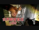 【L4D2】女声練習実況【デッドセンター1】