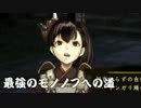 【実況】最強のモノノフへの道【討鬼伝2】part17