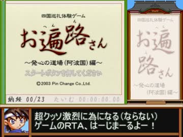 「お遍路さん」発心の道場（阿波国）編＿RTA＿3時間19分37秒83