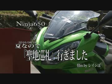 Ninja650で聖地巡礼