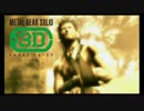 【実況】3DS版メタルギアソリッド3を全力で楽しむ #3【MGS3】