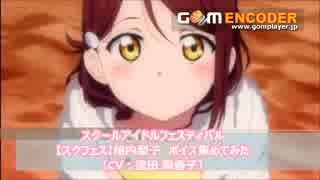 【スクフェス】桜内梨子　ボイス集めてみた　＃３【ほぼ全種類】